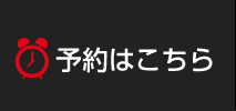 予約はこちら