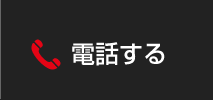 電話する