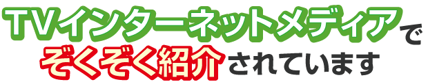 TVインターネットメディアで続々紹介されています。